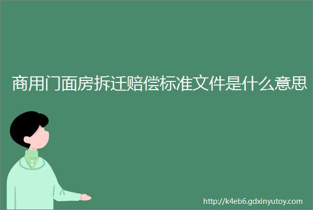 商用门面房拆迁赔偿标准文件是什么意思