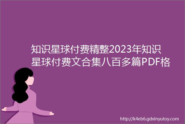 知识星球付费精整2023年知识星球付费文合集八百多篇PDF格式