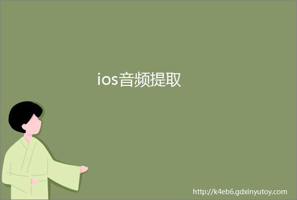 ios音频提取