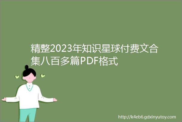 精整2023年知识星球付费文合集八百多篇PDF格式