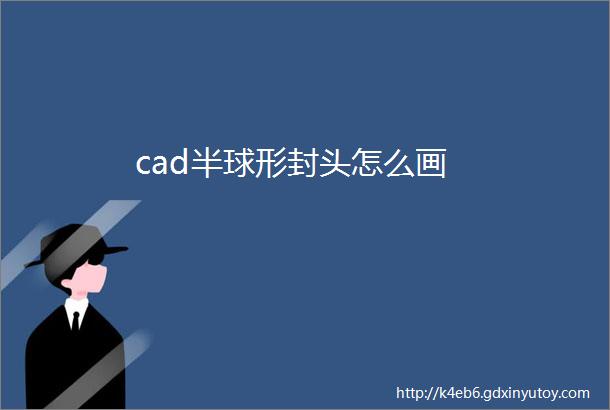 cad半球形封头怎么画