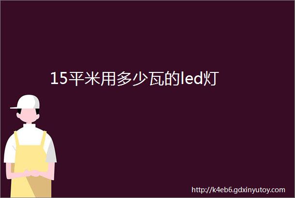 15平米用多少瓦的led灯