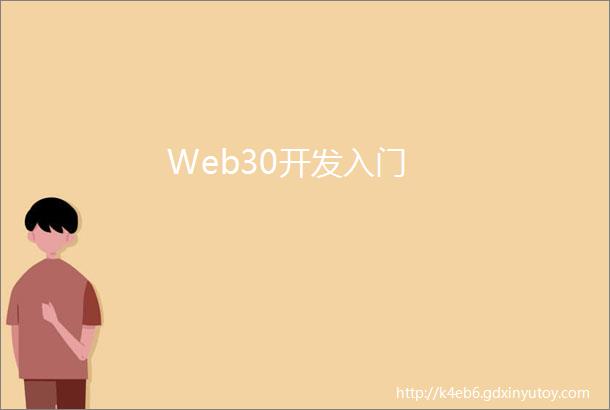 Web30开发入门