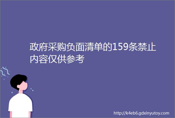 政府采购负面清单的159条禁止内容仅供参考