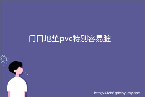 门口地垫pvc特别容易脏