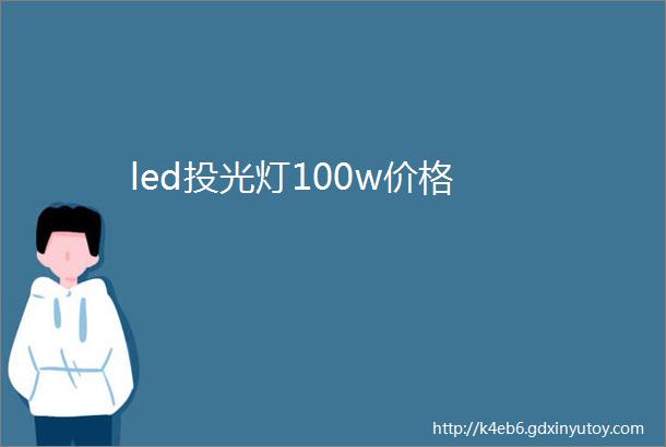 led投光灯100w价格