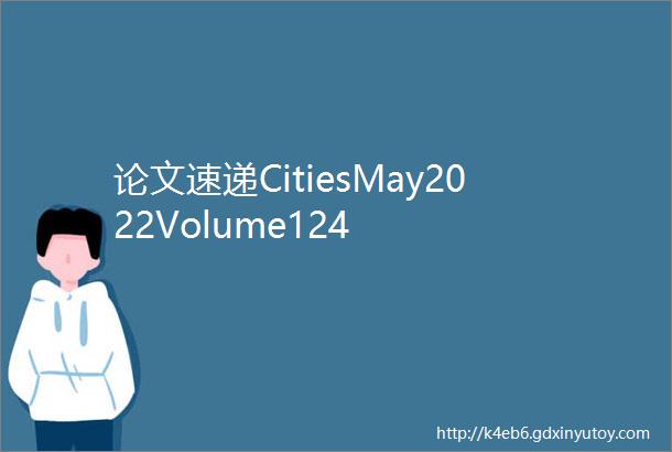 论文速递CitiesMay2022Volume124