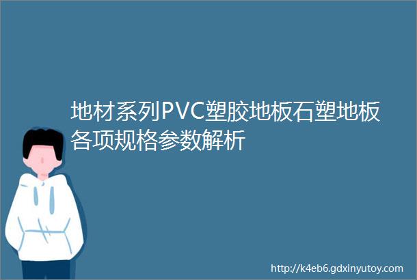 地材系列PVC塑胶地板石塑地板各项规格参数解析