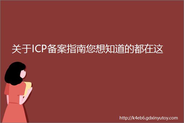 关于ICP备案指南您想知道的都在这