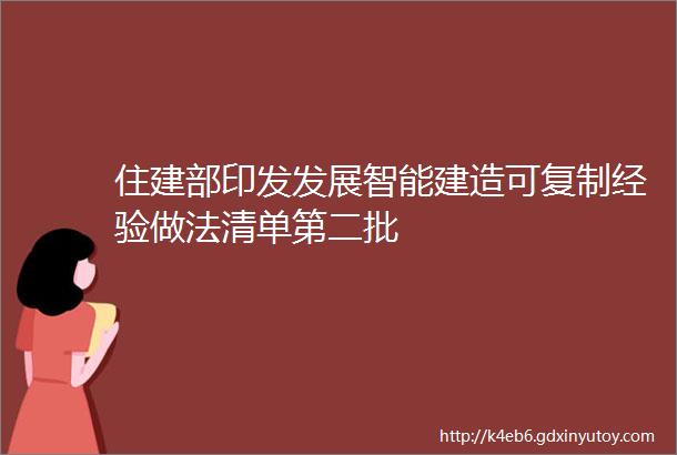 住建部印发发展智能建造可复制经验做法清单第二批