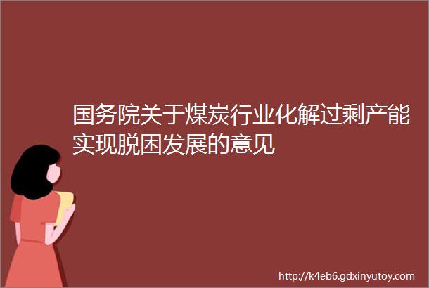 国务院关于煤炭行业化解过剩产能实现脱困发展的意见