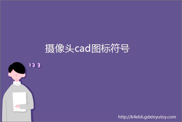 摄像头cad图标符号