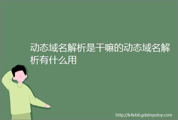 动态域名解析是干嘛的动态域名解析有什么用