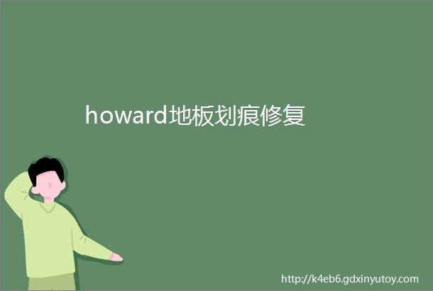 howard地板划痕修复